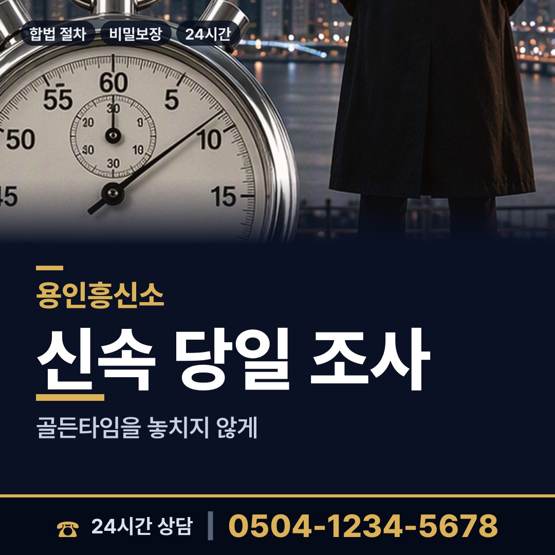 용인 마북동 흥신소 상담 안내