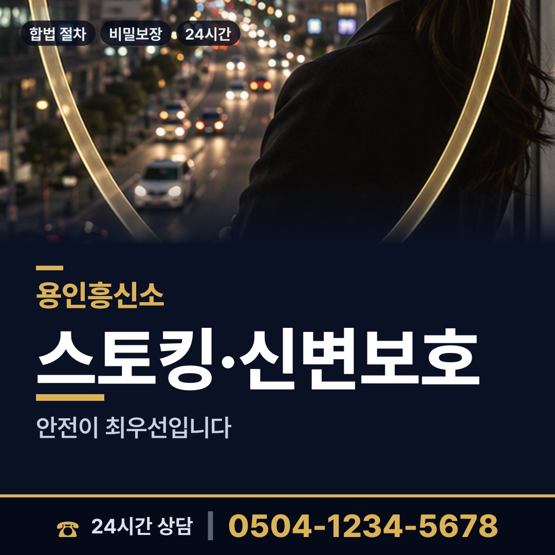용인 마북동 외도흥신소 상담 안내
